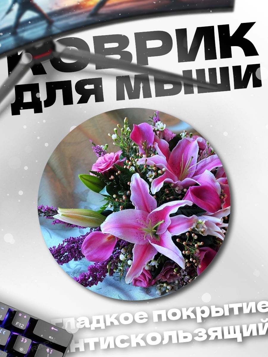 Коврик круглый розовый букет лилий