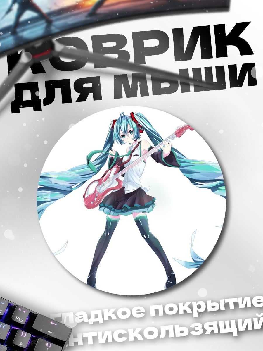 Коврик круглый Мику играет на гитаре