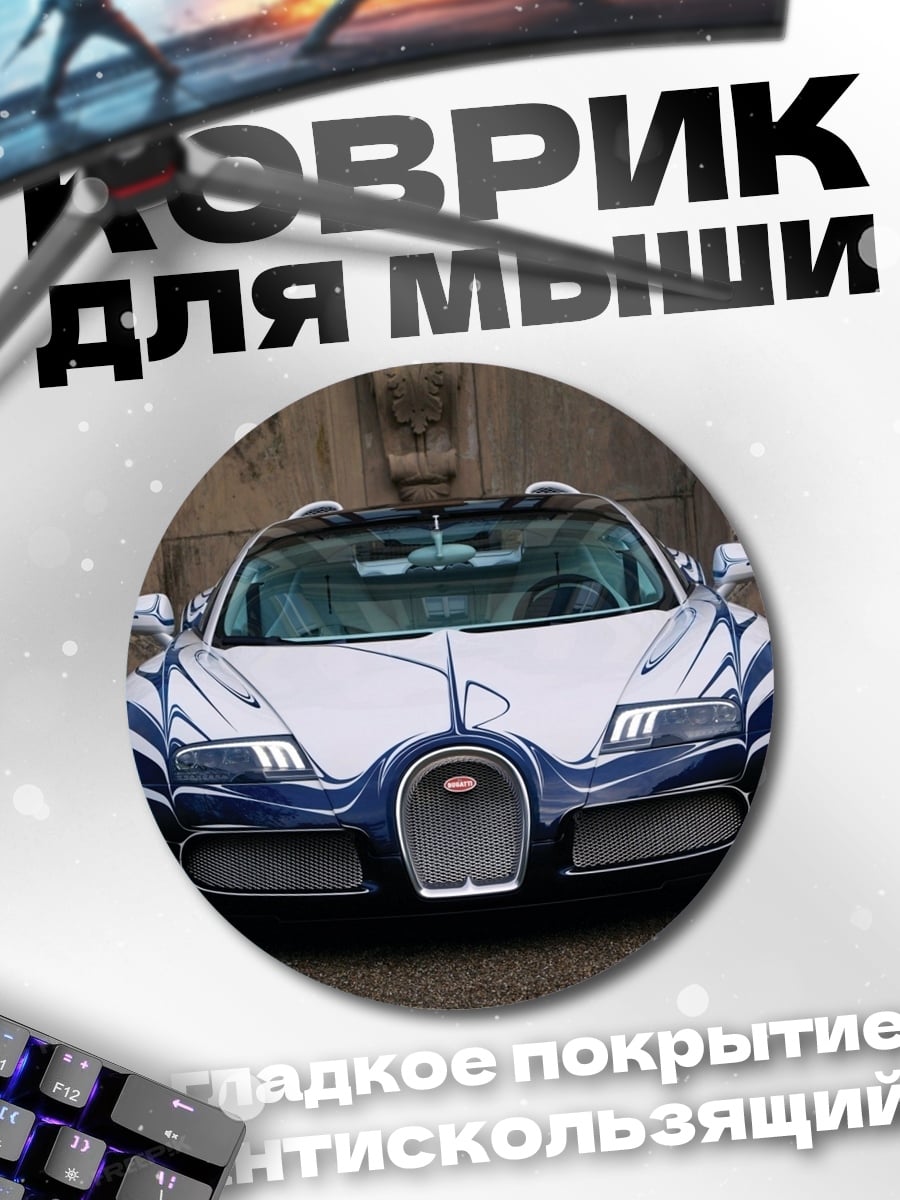Коврик круглый Bugatti Veyron