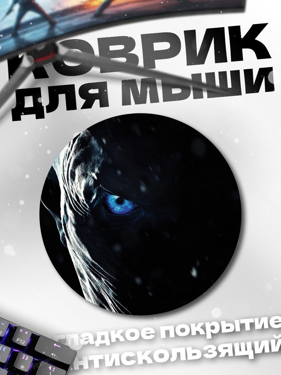 Коврик круглый Король Ночи