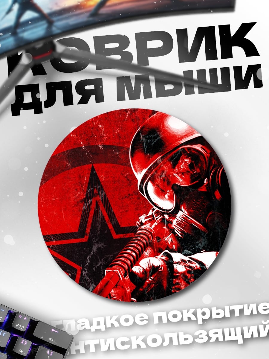 Коврик круглый Красный солдат звезда