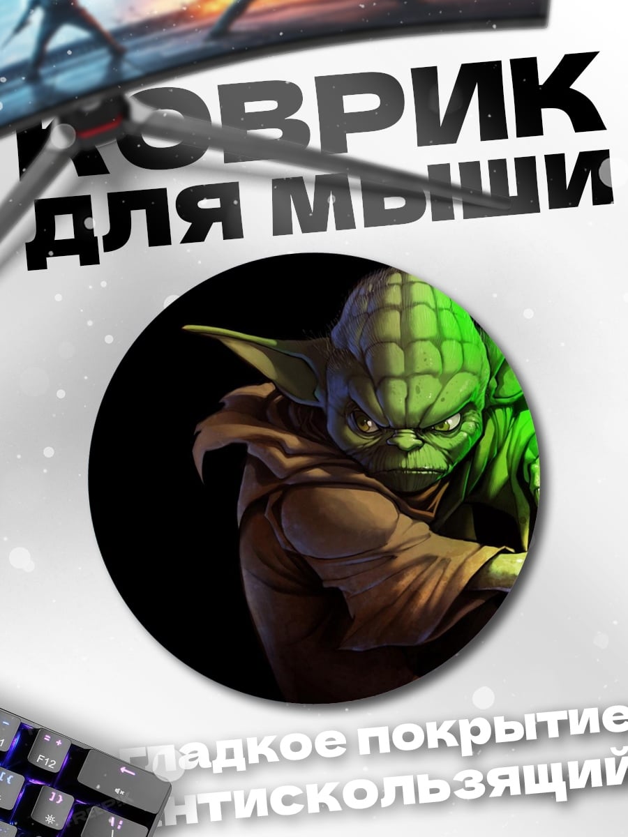 Коврик круглый Йода световой меч