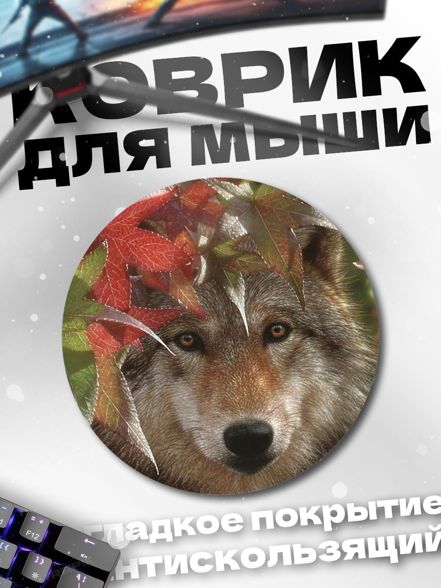 Коврик круглый Волк осенние листья