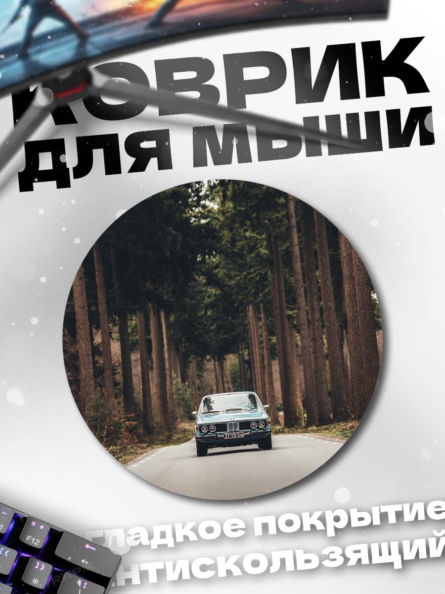 Коврик круглый Автомобиль лесная дорога