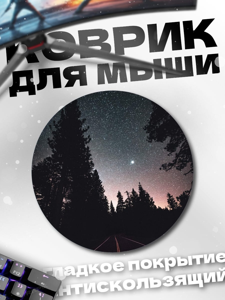 Коврик круглый Ночная дорога звезды