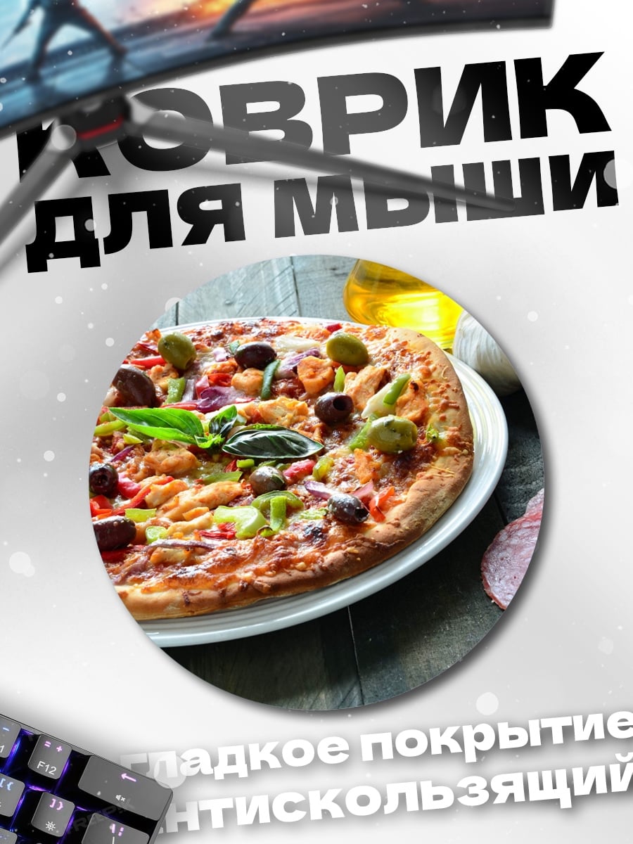 Коврик круглый Пицца с овощами