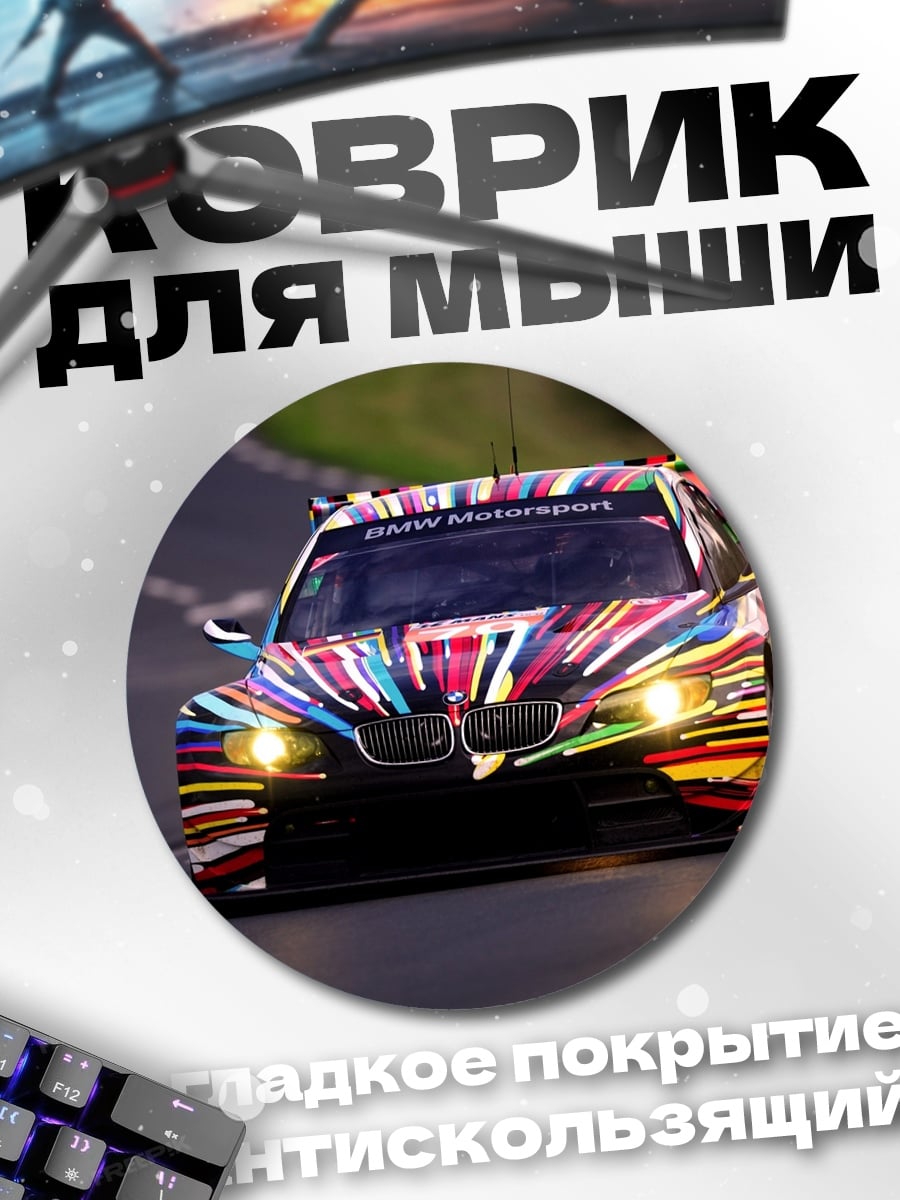 Коврик круглый Гоночный BMW арт