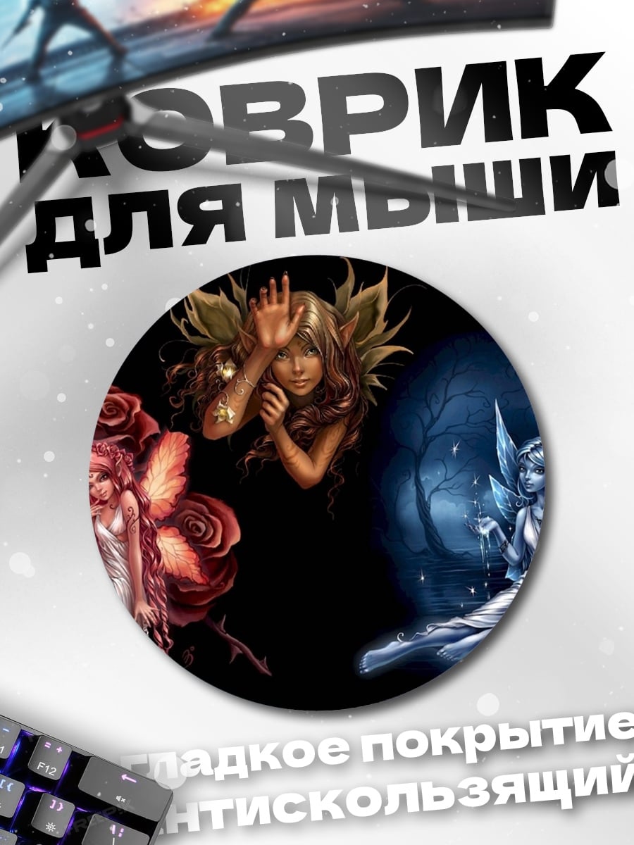 Коврик круглый Три феи стихий