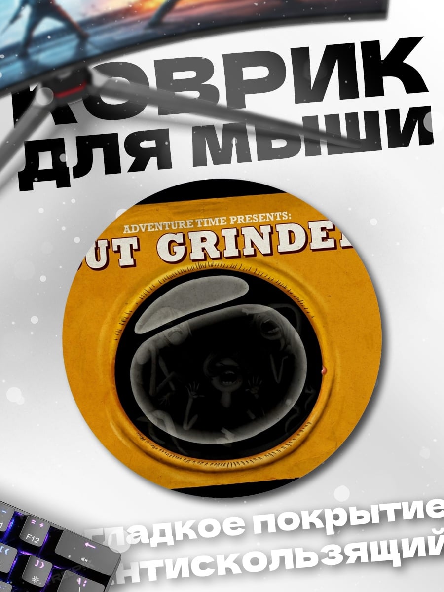 Коврик круглый Gut Grinder