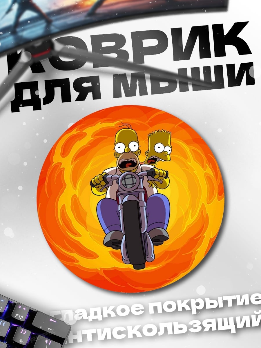 Коврик круглый Гомер и Барт
