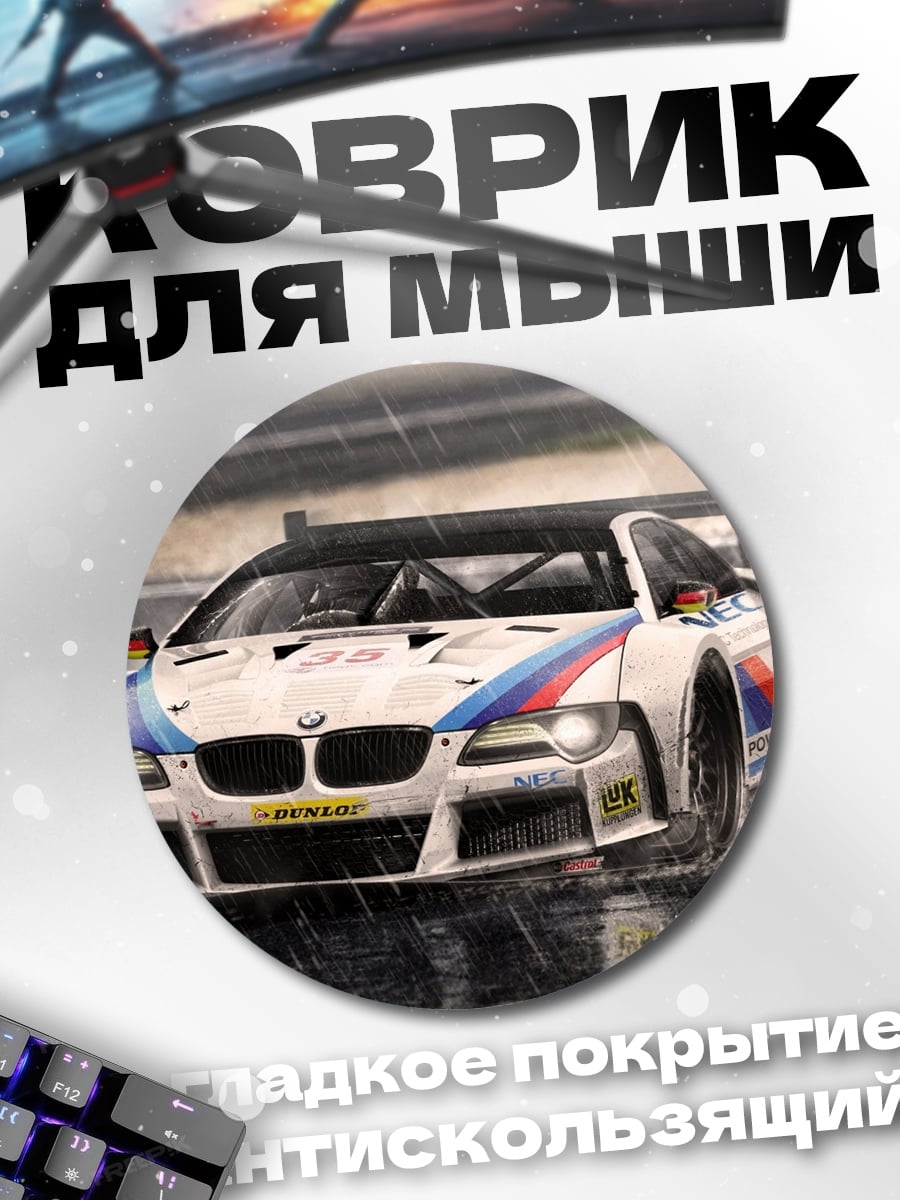Коврик круглый BMW гонка под дождем