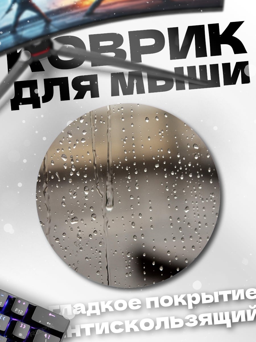 Коврик круглый Капли дождя на стекле