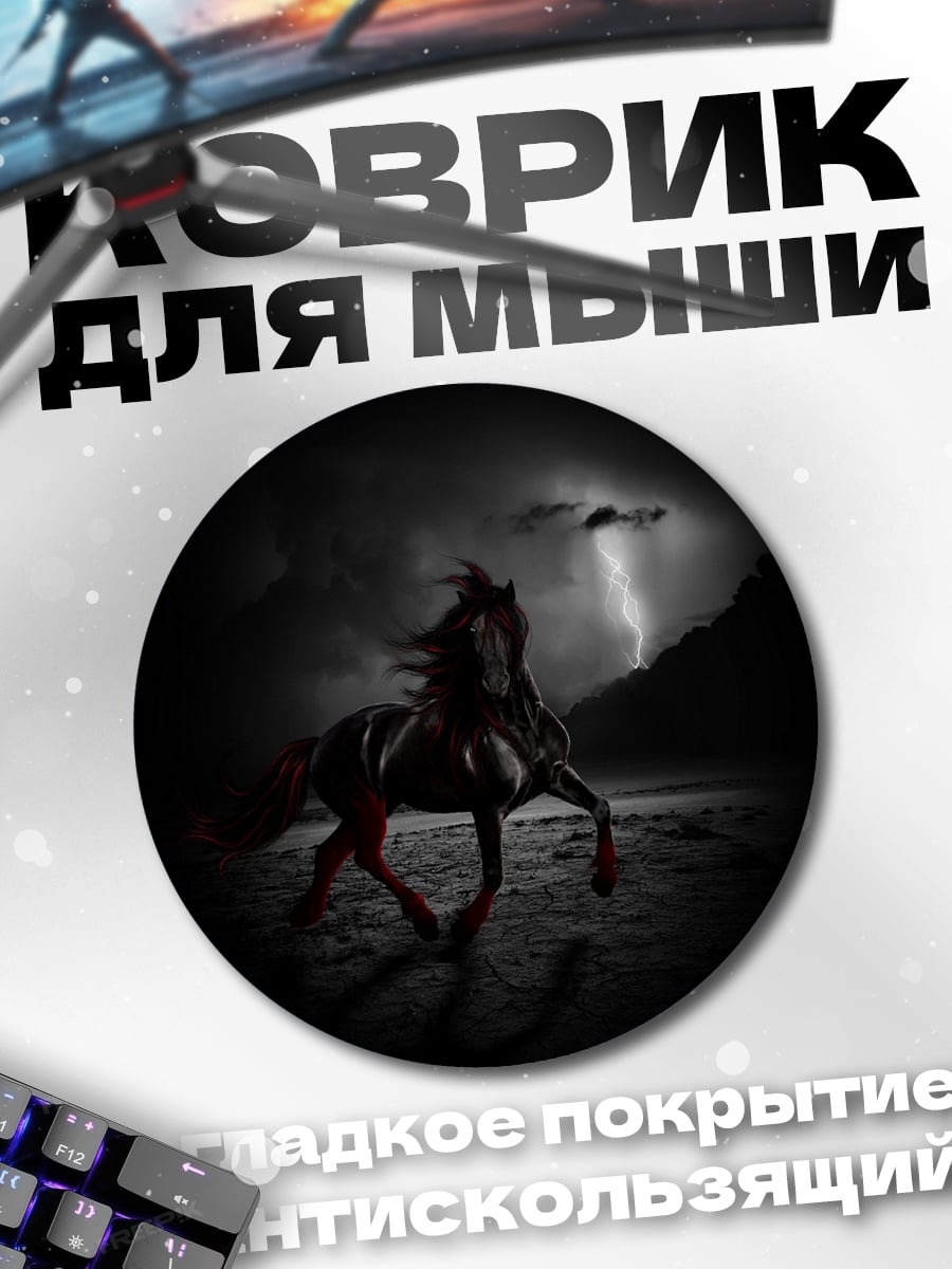 Коврик круглый черный конь