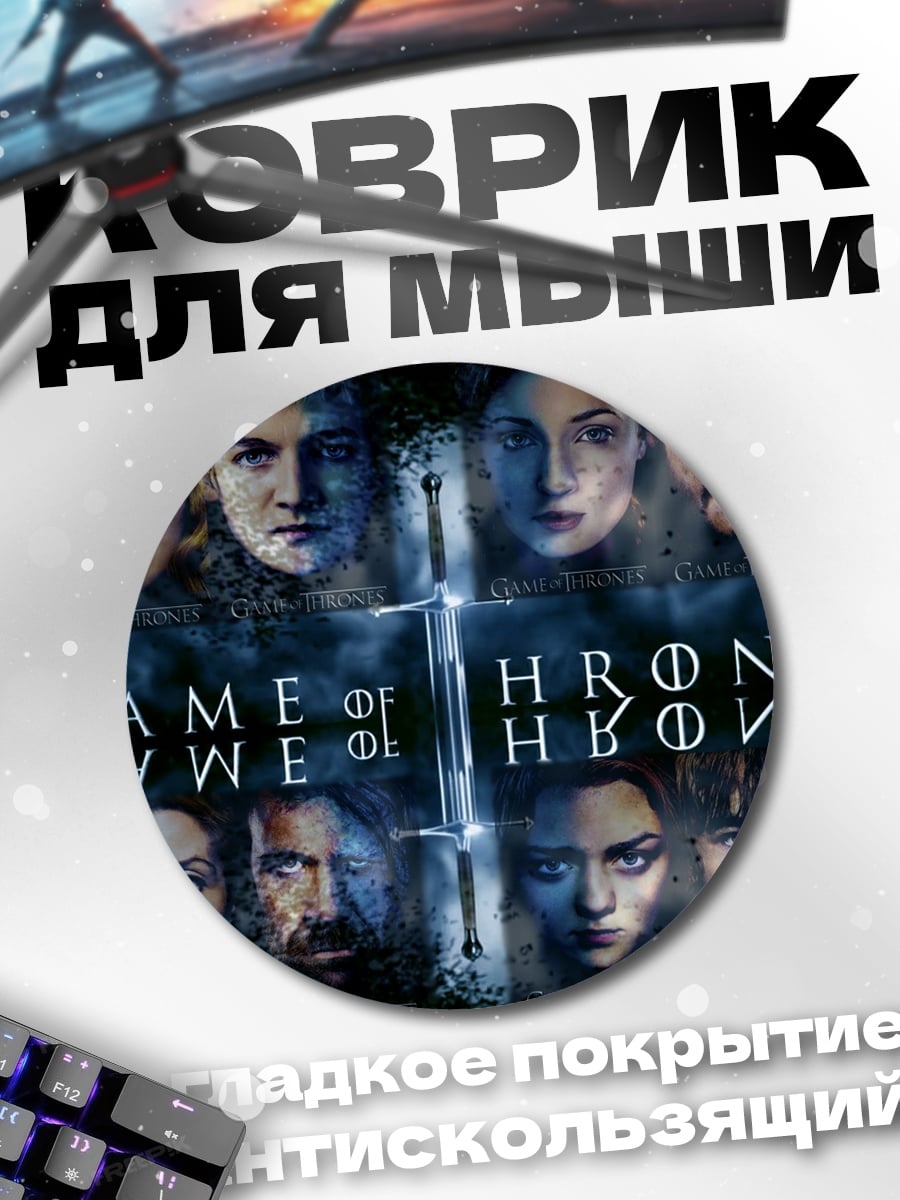 Коврик круглый Игра Престолов