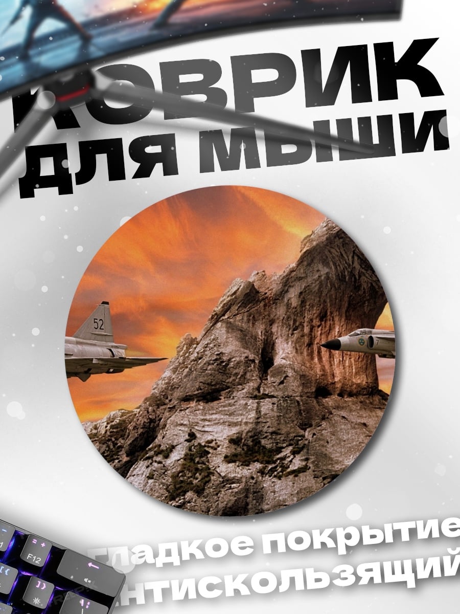 Коврик круглый Самолеты в скалах
