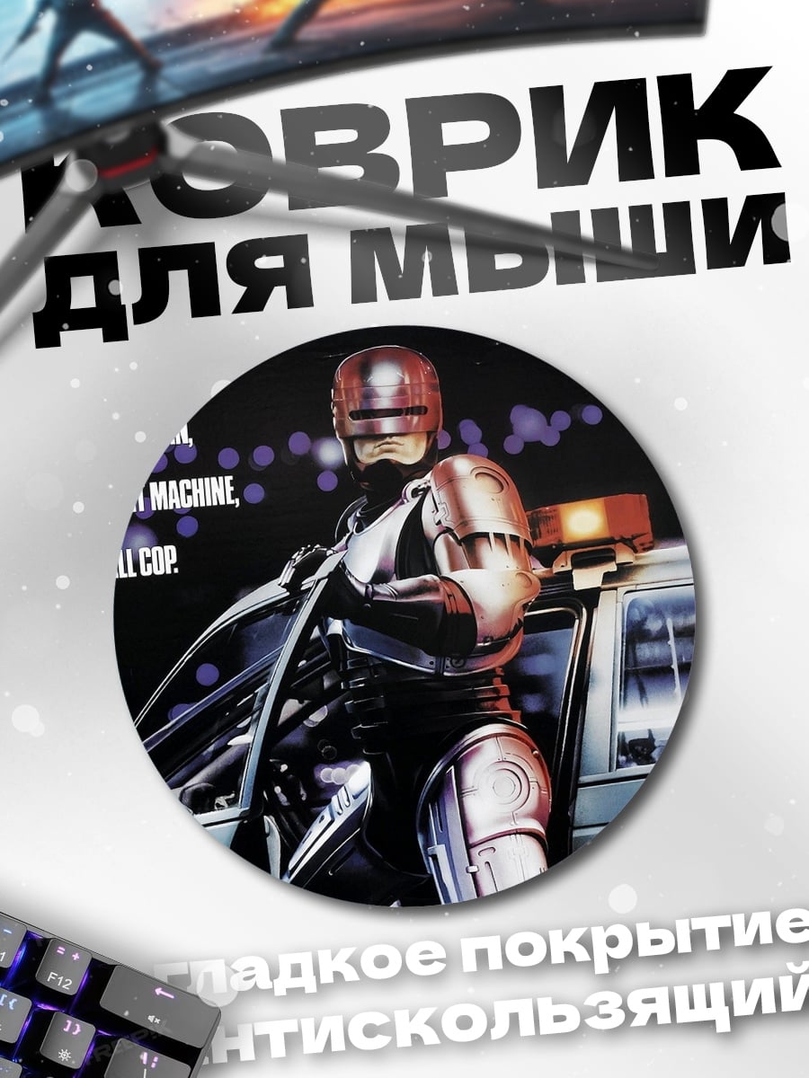 Коврик круглый Робокоп