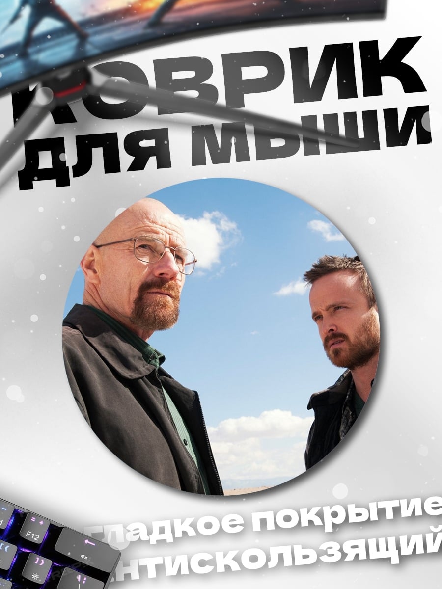Коврик круглый во все тяжкие