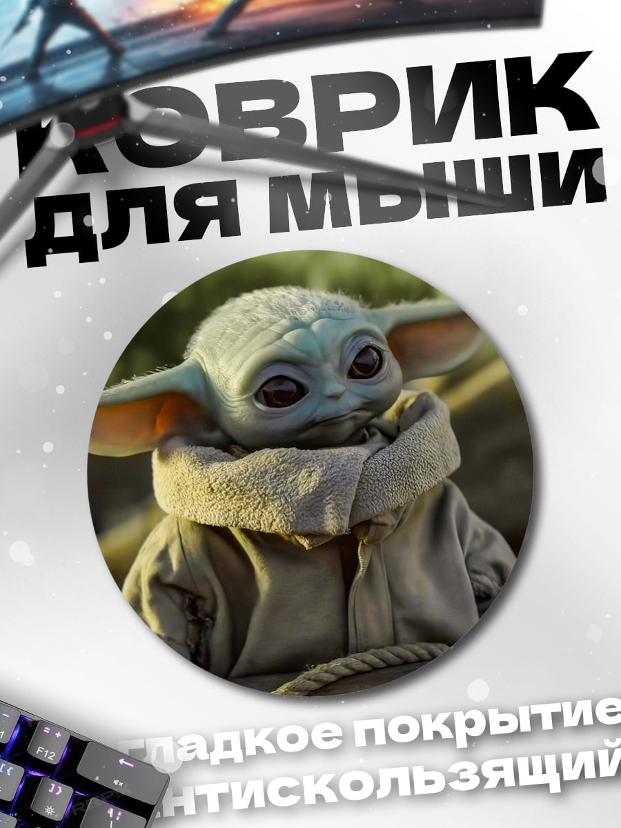 Коврик круглый малыш Йода