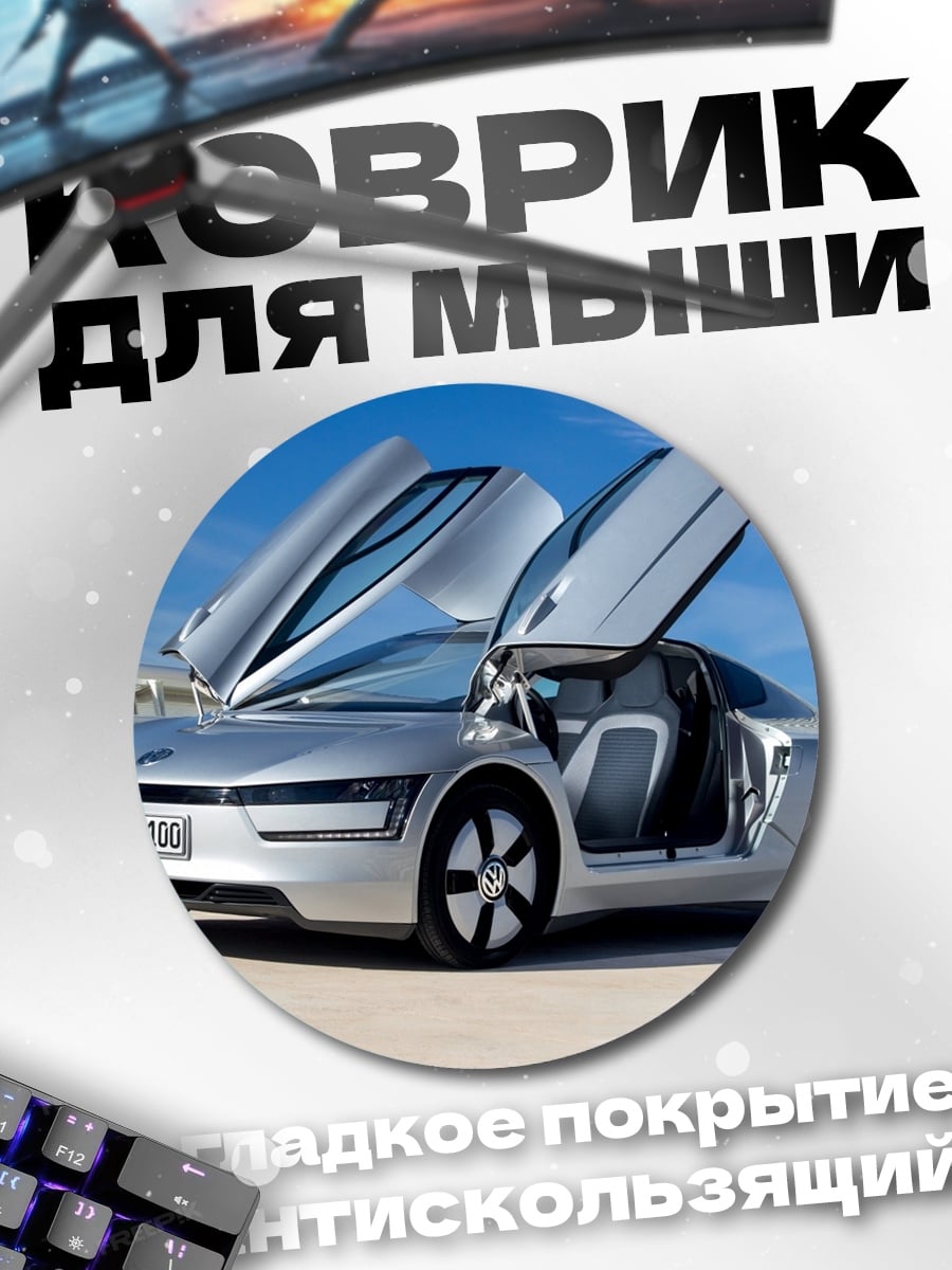 Коврик круглый электрокар