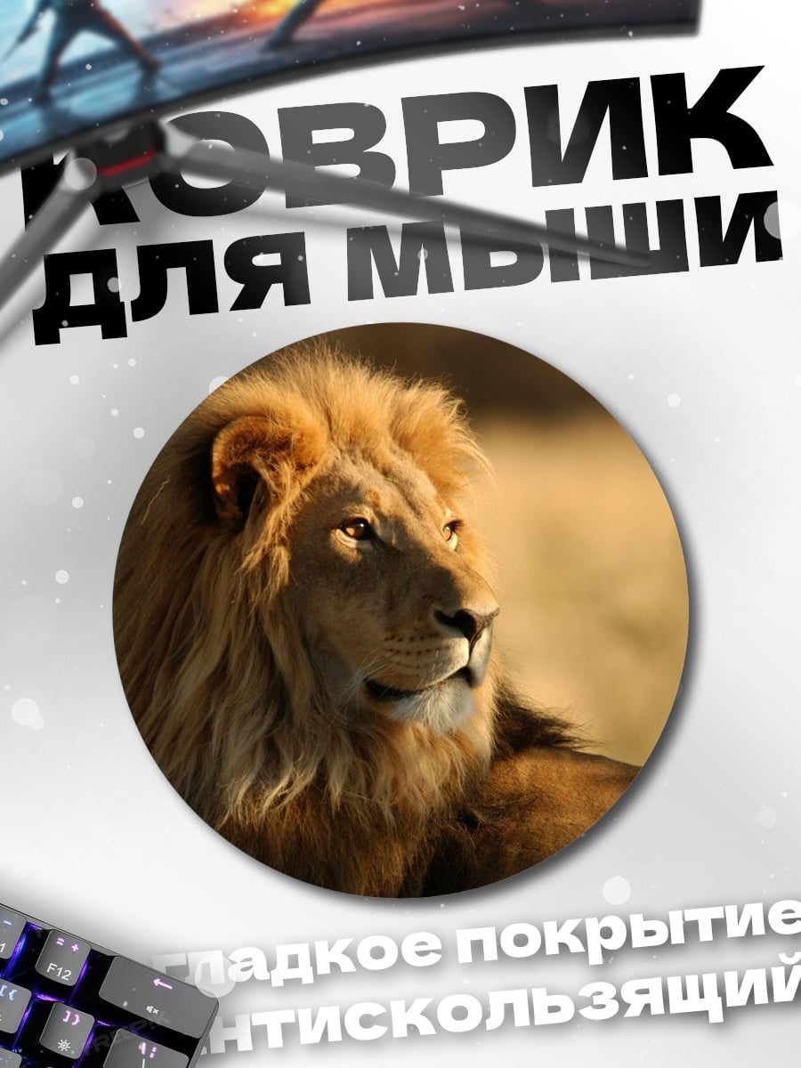 Коврик круглый лев