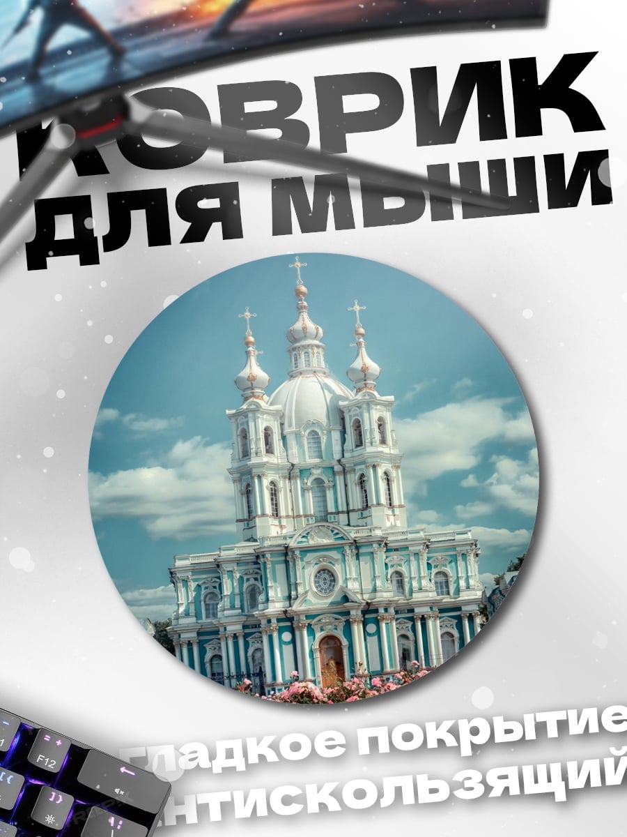 Коврик круглый Смольный собор