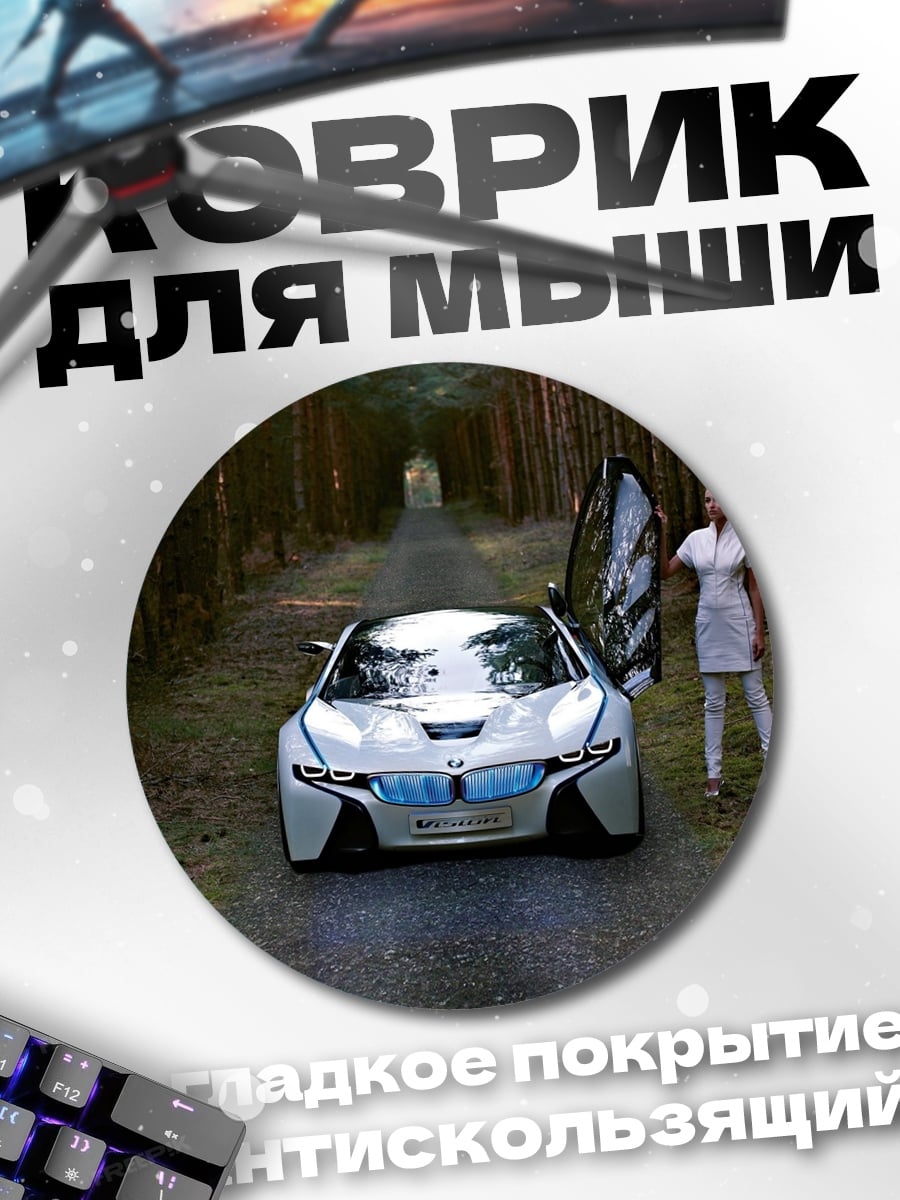 Коврик круглый BMW i8
