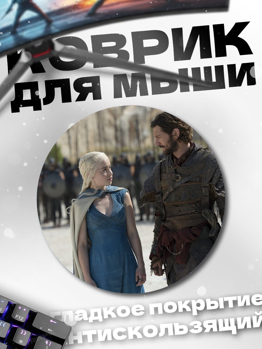 Коврик круглый Игра престолов