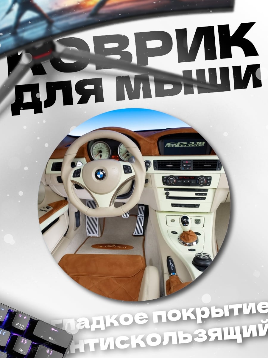 Коврик круглый салон бмв
