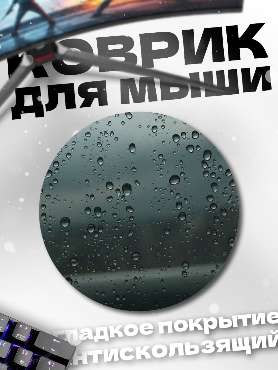 Коврик круглый капли на стекле