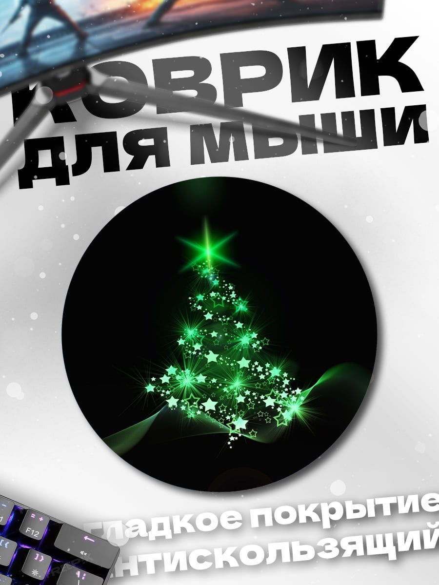 Коврик круглый Зеленая елка