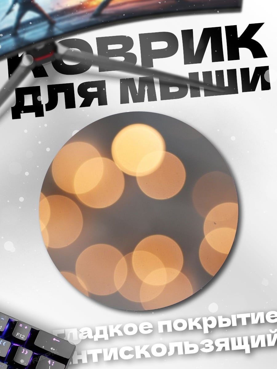Коврик круглый Размытые огни