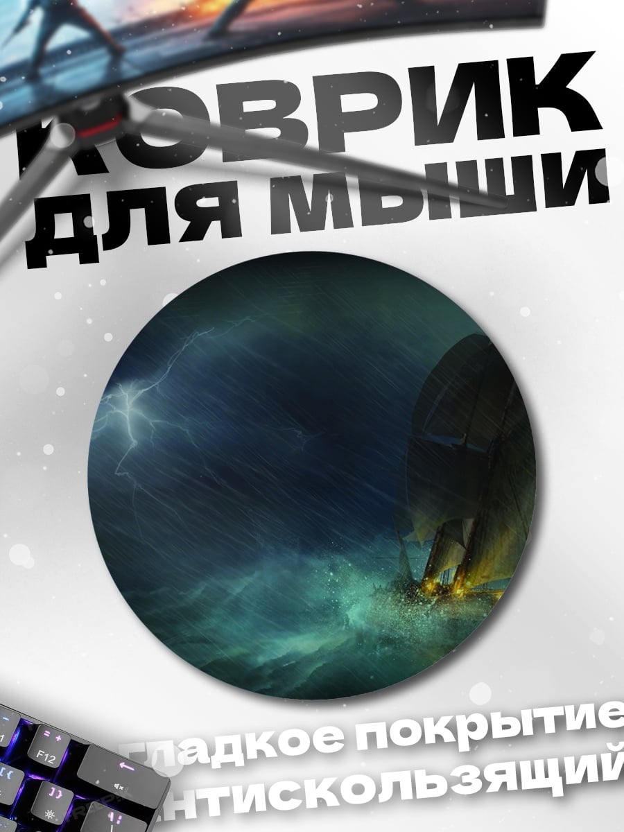 Коврик круглый Корабль в шторме