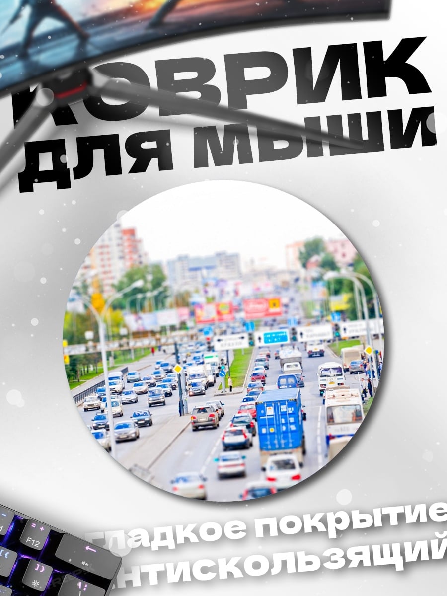Коврик круглый Городская пробка