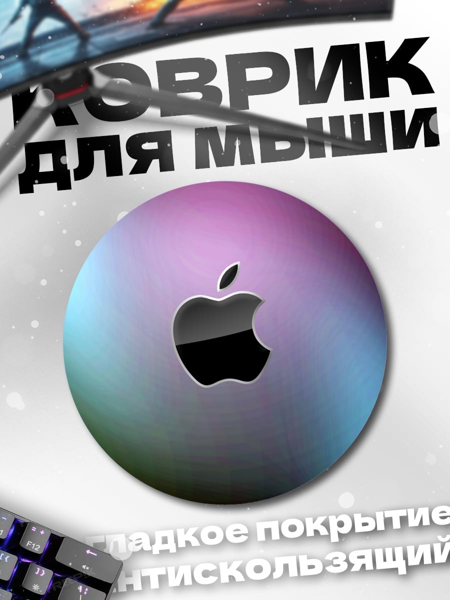 Коврик круглый Яблоко Apple