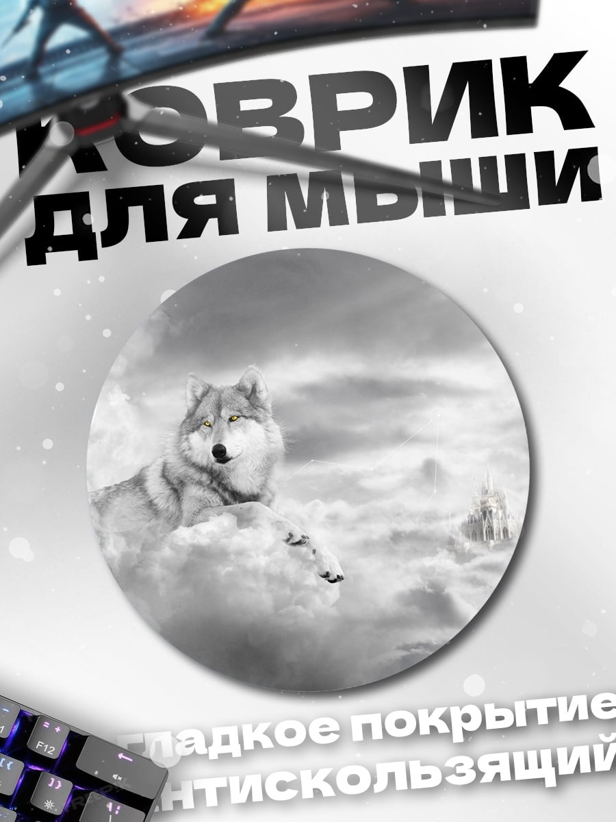 Коврик круглый волк в облаках