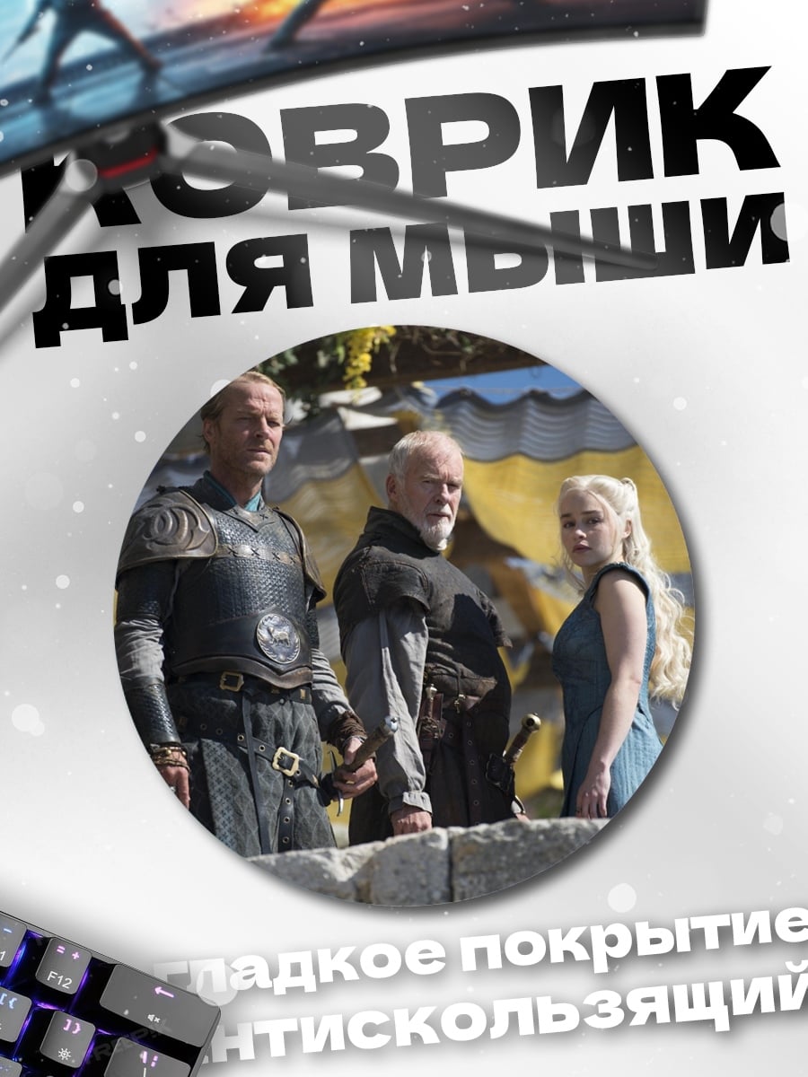 Коврик круглый Игра Престолов