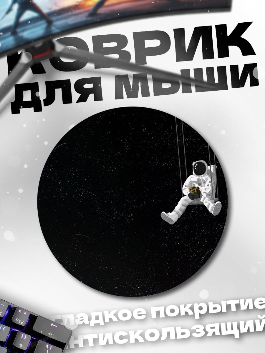 Коврик круглый астронавт в космосе