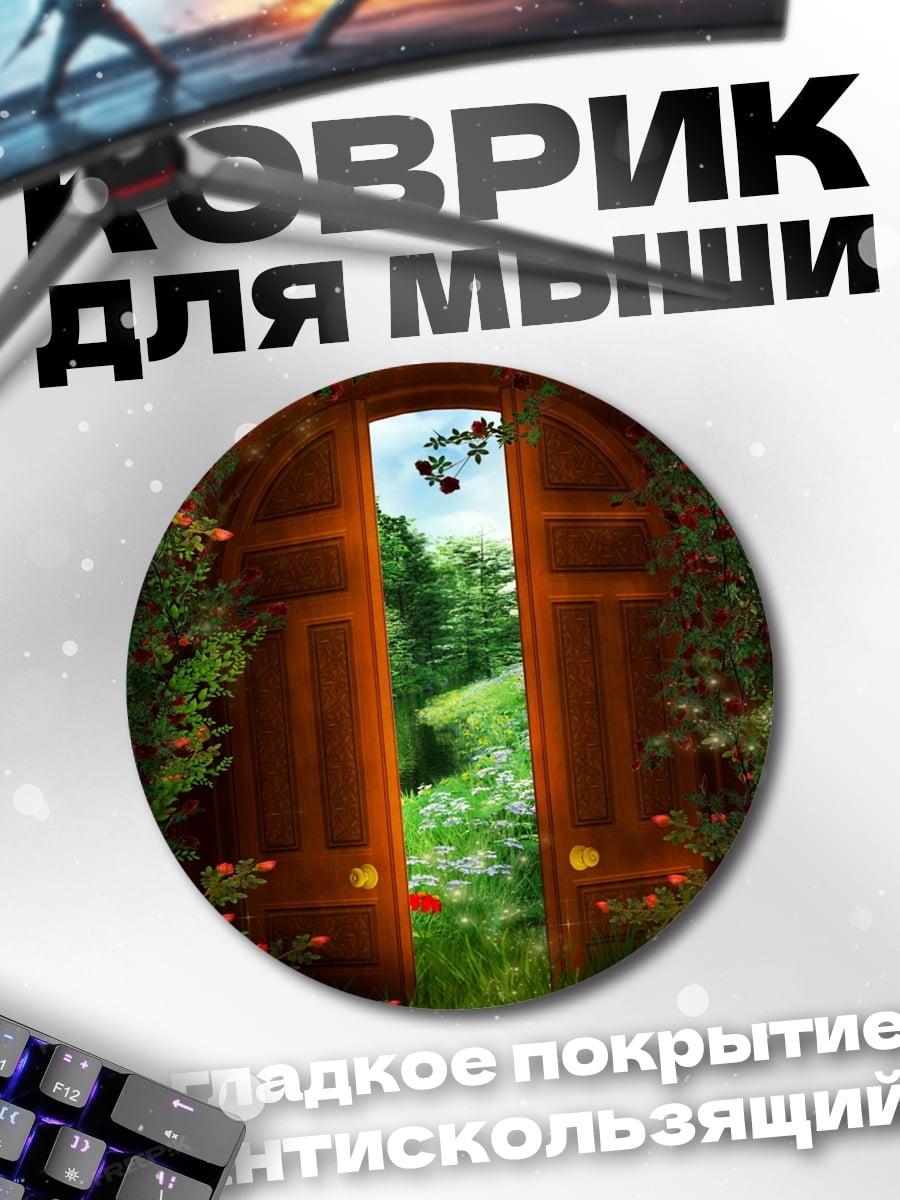 Коврик круглый дверь в лес