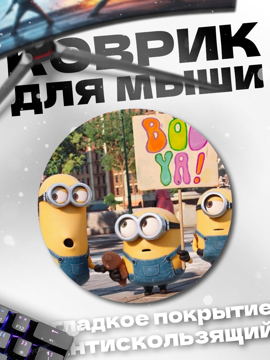 Коврик круглый Миньоны Бу Я