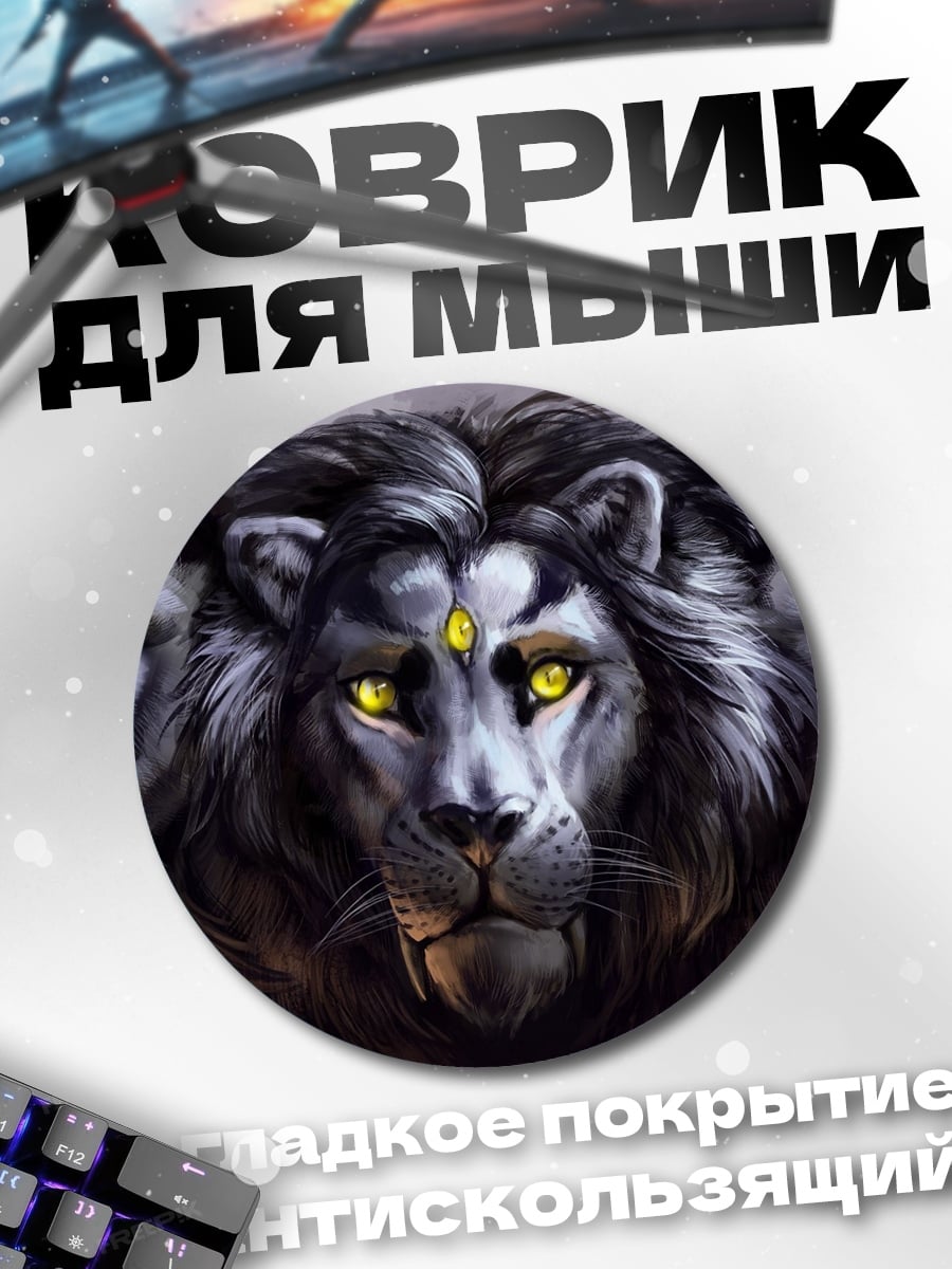 Коврик круглый Лев три головы