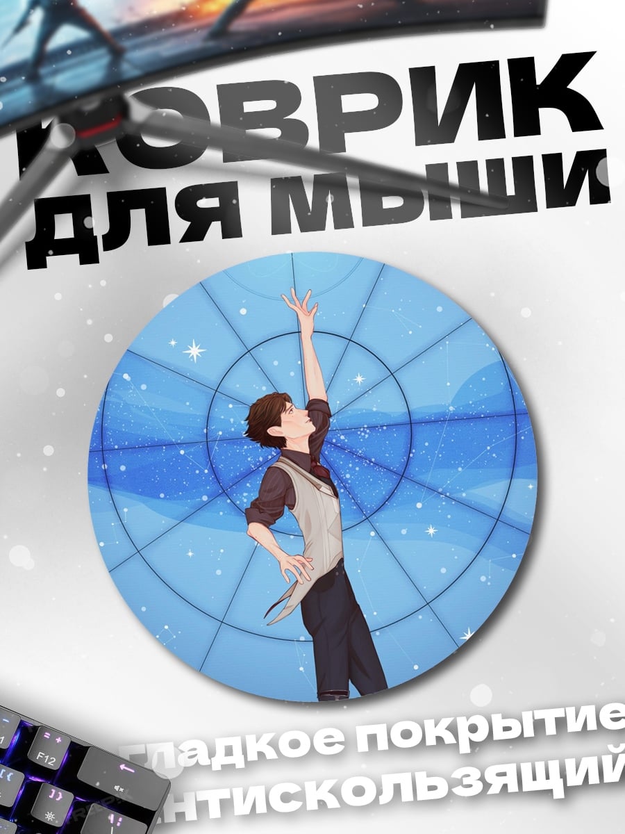 Коврик круглый Астроном девушка небо