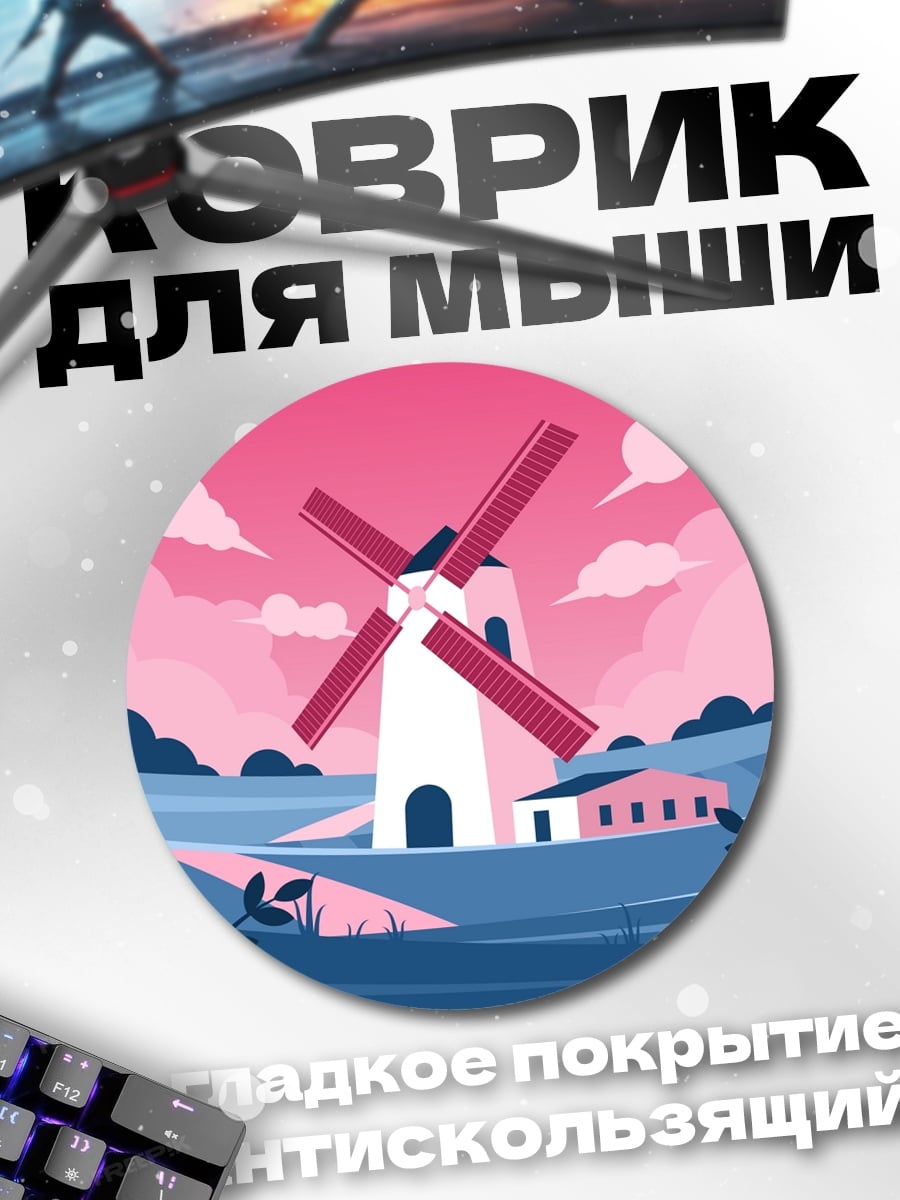 Коврик круглый Ветряная мельница поле