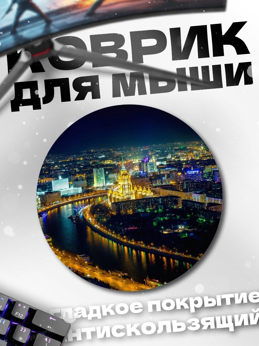 Коврик круглый Ночной город река