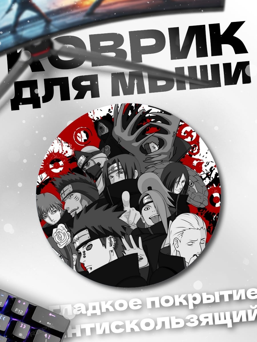 Коврик круглый Акацуки Наруто