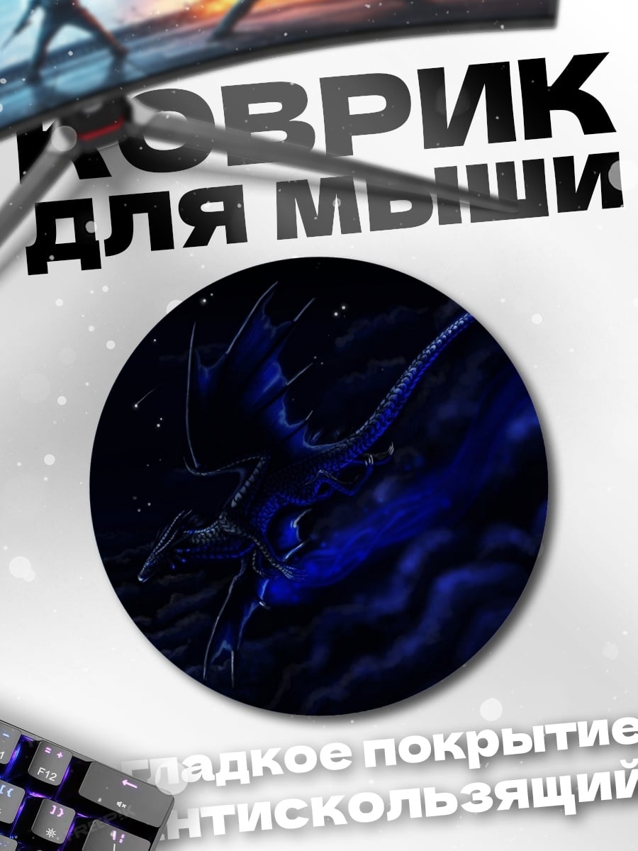 Коврик круглый Синий дракон ночь