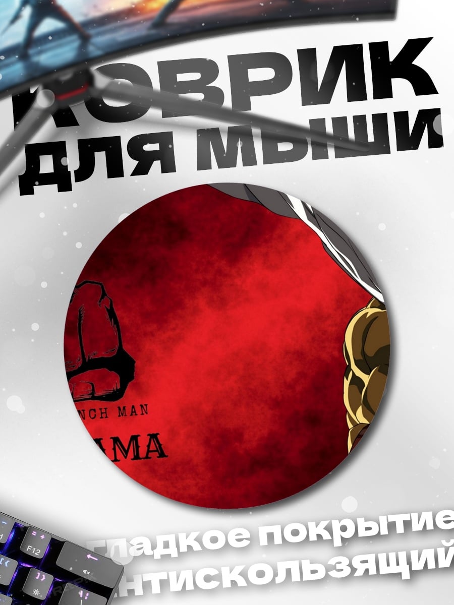 Коврик круглый Сайтама Ванпанчмен
