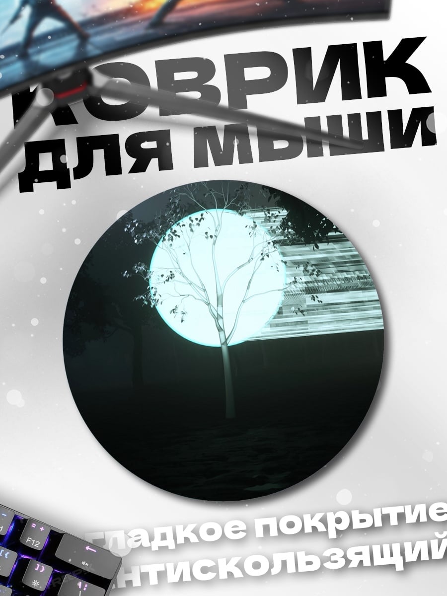 Коврик круглый Светящееся дерево в тумане