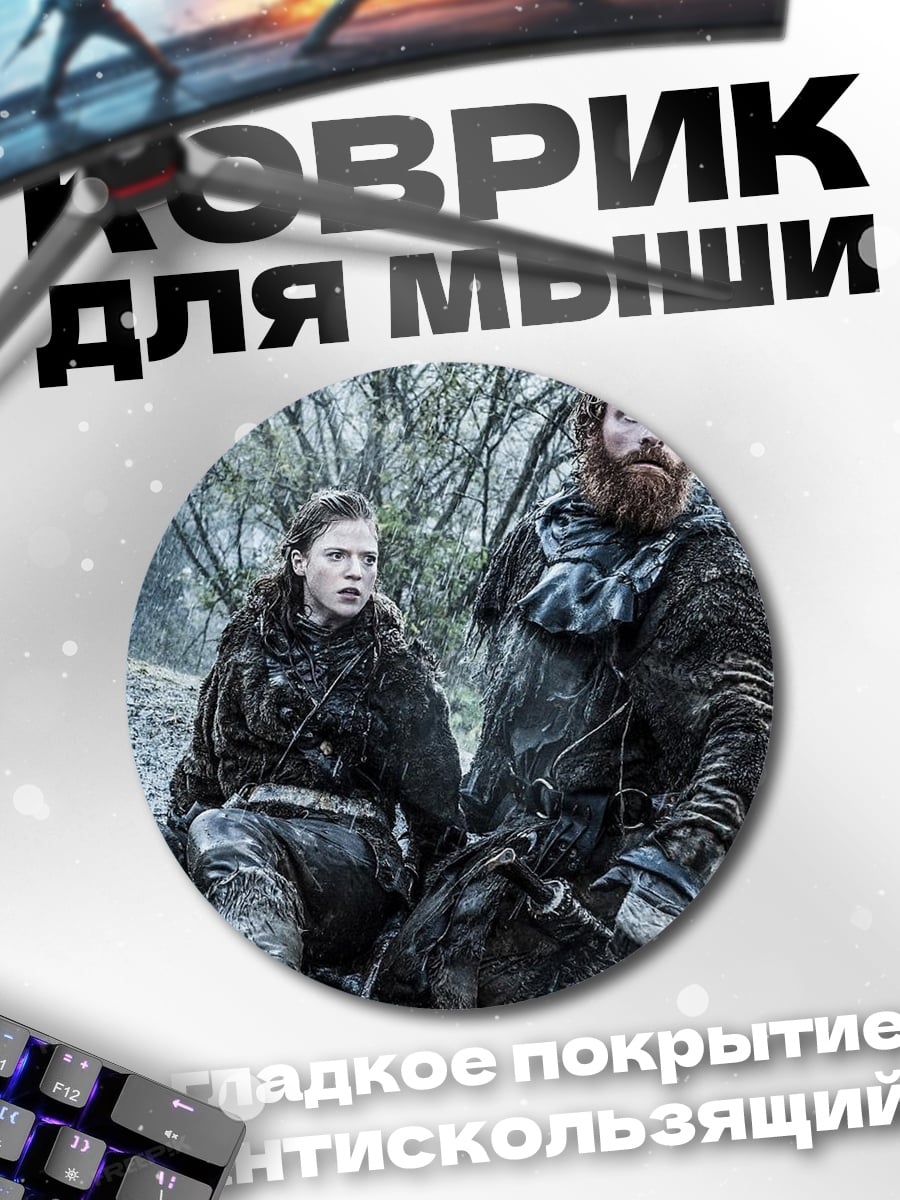 Коврик круглый Тор и Санса