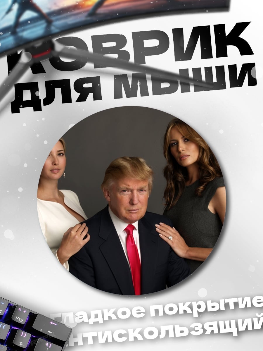 Коврик круглый Семья Трамп