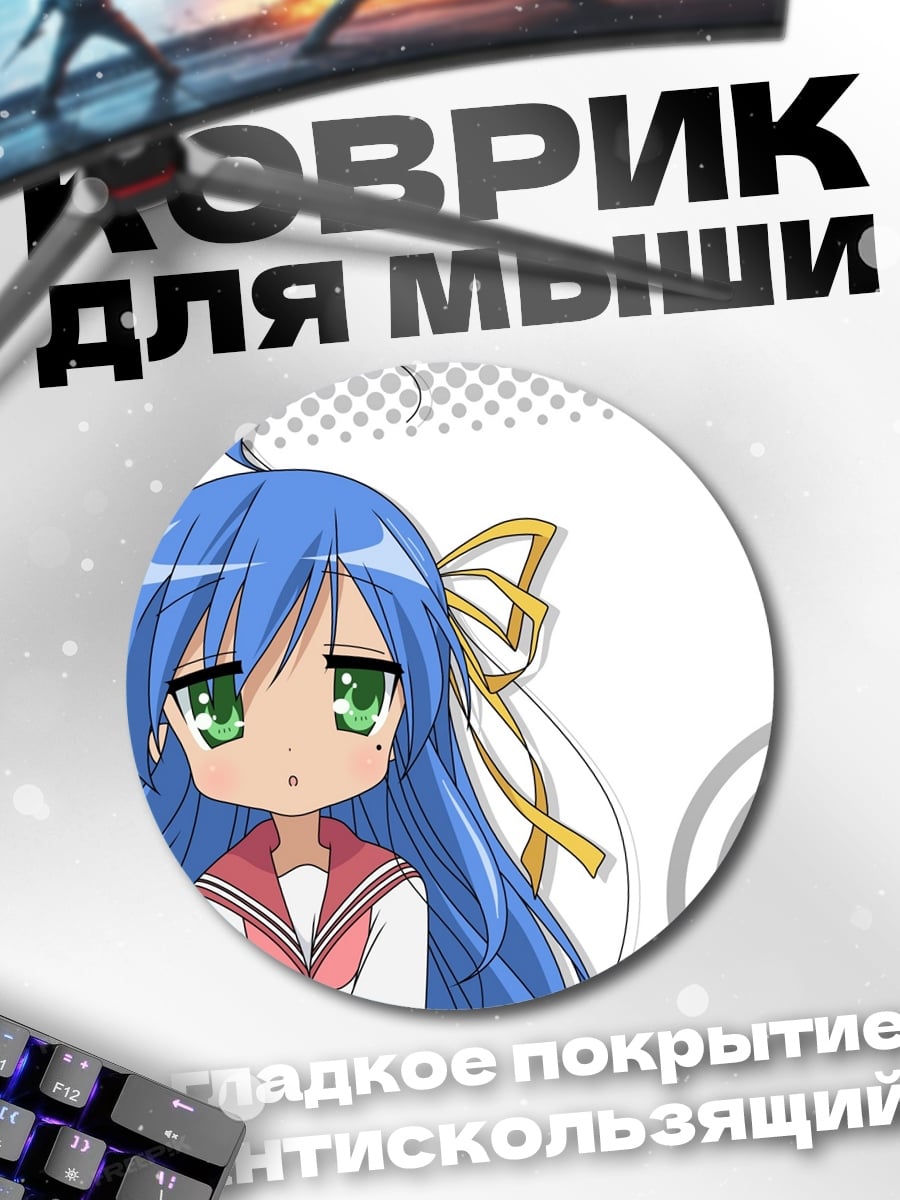 Коврик круглый аниме девушка Lucky Star
